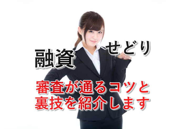 せどり（転売）で融資を受けられる？創業融資を使って審査を通すコツ！