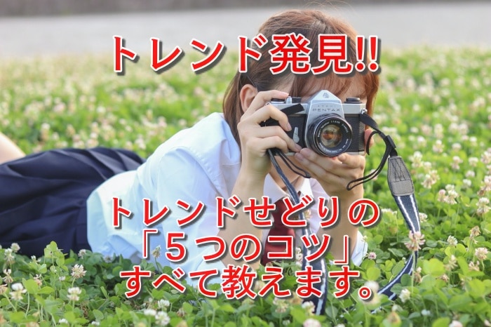 暴騰！トレンドせどりの仕入れを巧みに行い、Amazonへ転売して稼ぐ５つのコツ