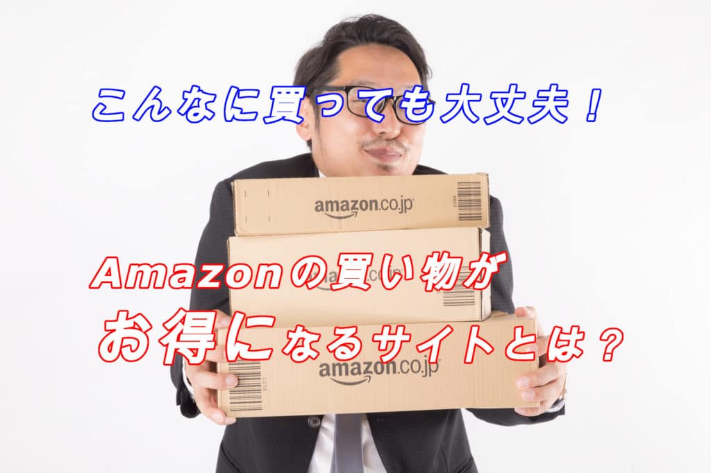 知らなきゃ損!Amazonでの買い物が確実にお得になるポイントサイト3選