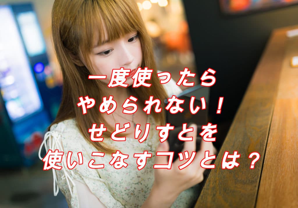 【マル秘】せどりすとを巧みに使う3つのコツと知られざる注意点とは