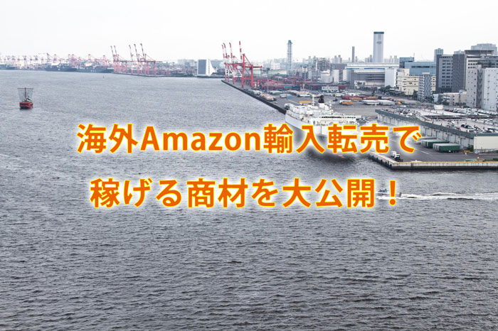 海外Amazon(アマゾン)輸入転売とは?初心者でも稼げるコツがコレ
