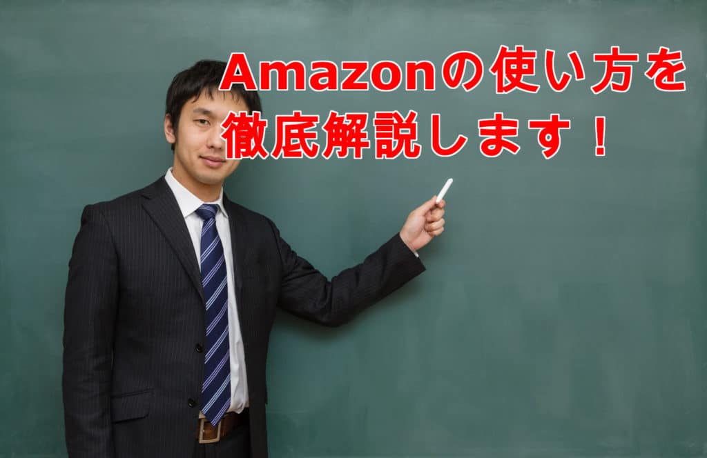 初心者必見!Amazonの使い方とお得に使う3つのコツをすべて公開