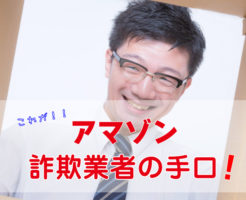 アマゾン詐欺業者
