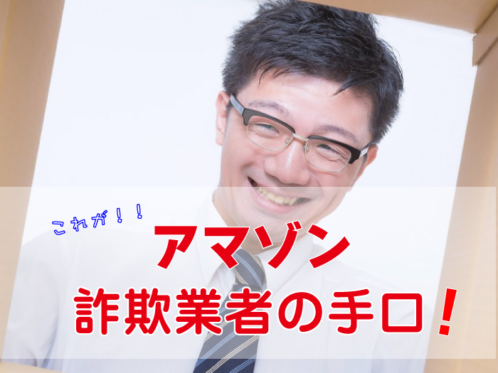 アマゾン詐欺業者