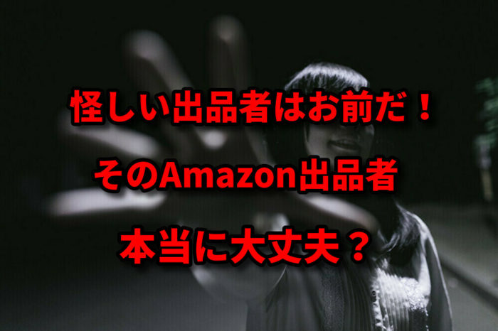 怪しい出品者は大丈夫？