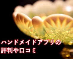 ハンドメイドアプリの評判や口コミ