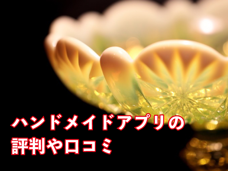 ハンドメイドアプリの評判や口コミ