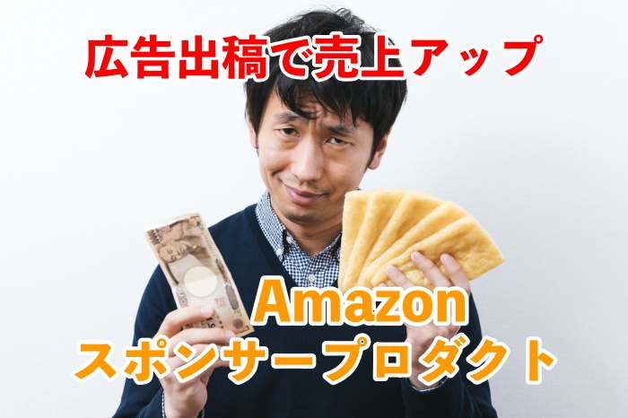 【Amazonスポンサープロダクトとは?】使い方と3つの注意点がコレ