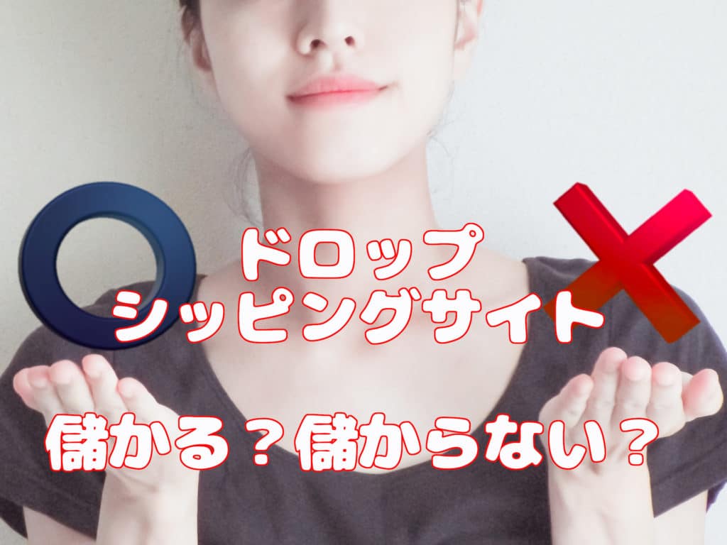 ドロップシッピングサイト儲かる?儲からない?