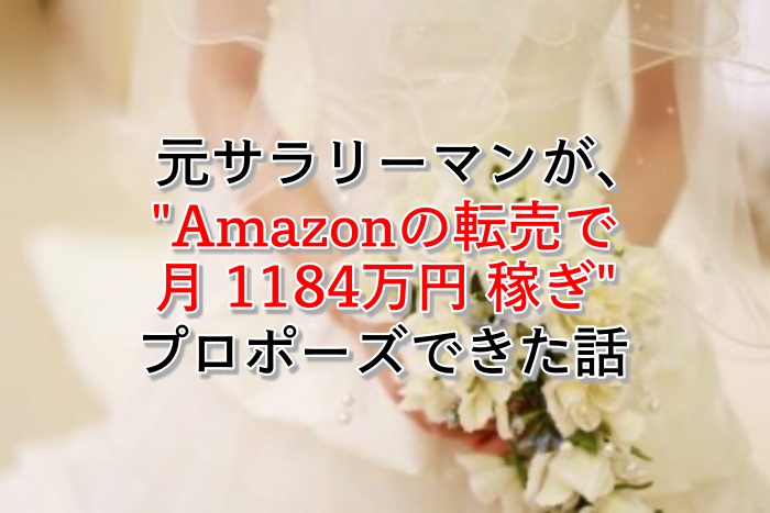 Amazonの転売で元会社員が、月1184万円稼いで彼女にプロポーズできた話