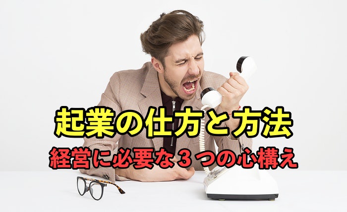 失敗したくないあなたへ!起業の仕方と4000万円稼げた3つの心構えとは