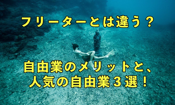 話題！自由業で人気なビジネス３選と、フリーターや自営業との違いをハッキリさせてみた