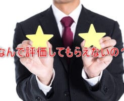 Amazonで評価しない理由と対策