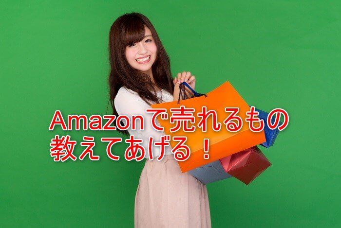 Amazonで売れるもの