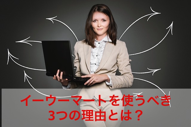 イーウーマートを使うべき3つの理由とは?
