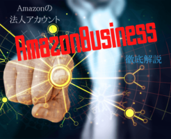Amazon,法人アカウント
