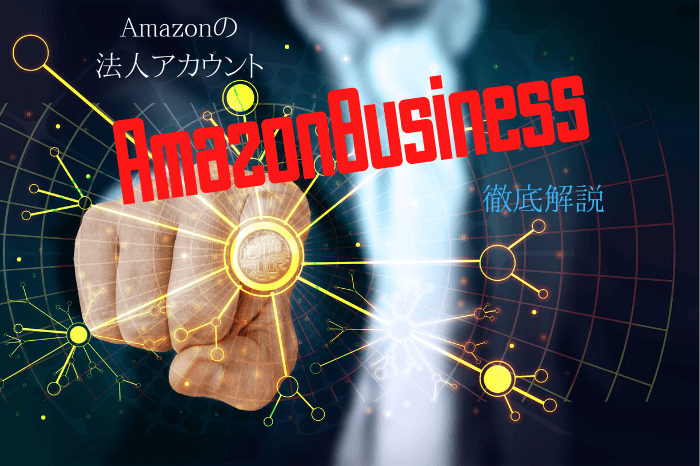 Amazon,法人アカウント