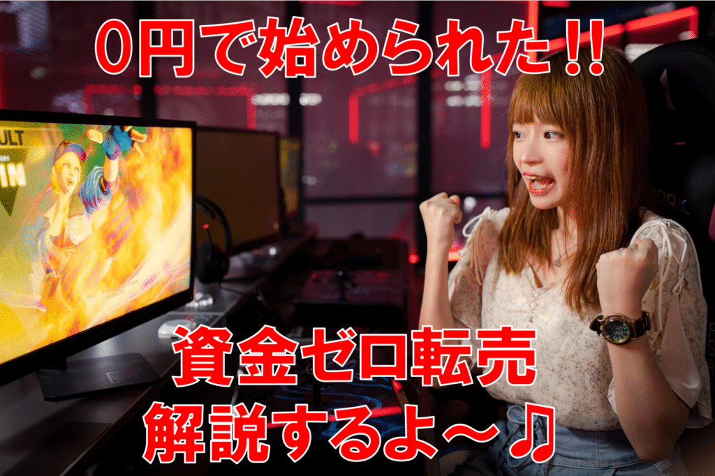 0円でスタート!資金ゼロで転売して稼ぐ4つのやり方と注意すべき2つのこととは?