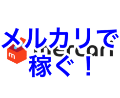 メルカリで稼ぐための方法