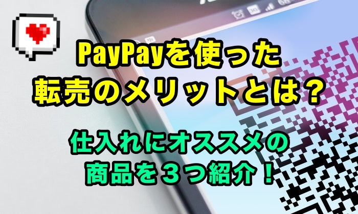 激アツ!PayPay(ペイペイ)転売におススメの商品3選と注意すべき点とは?