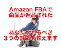 amazon fba商品が返品されたとき、あなたがやるべき３つの対応