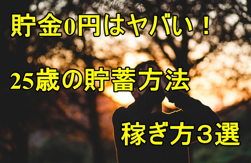貯金したい25歳へ!最速で貯められる3つの方法と、貯めるべき金額とは?