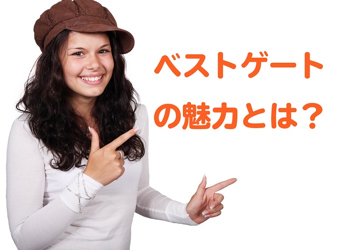 決定版！ベストゲートを使って最安商品を仕入れるコツと、価格comとの使い分け