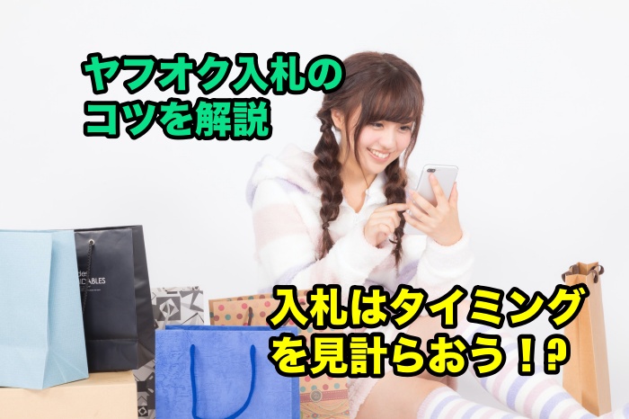 知らなきゃ損!ヤフオク入札タイミングの3つのコツと、使うべきツールとは?