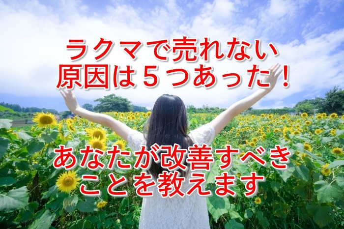 コレで解決！ラクマで売れない５つの原因と売るための３つのコツ　まとめ