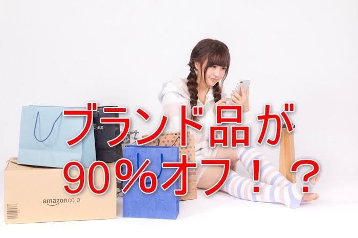 ブランドが安いサイト５選