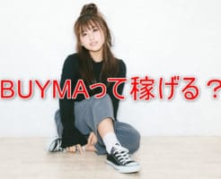 BUYMAで稼ぐコツ