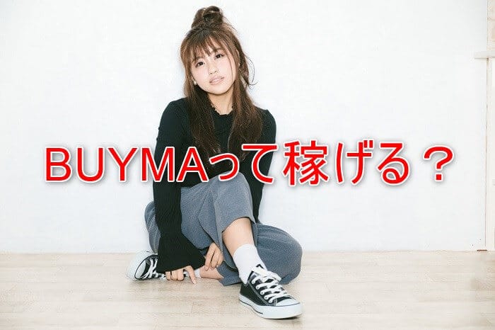 BUYMAで稼ぐコツ