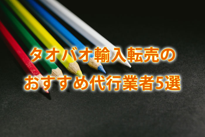 おススメ!タオバオ代行業者5選と選ぶときの6つのポイントとは?