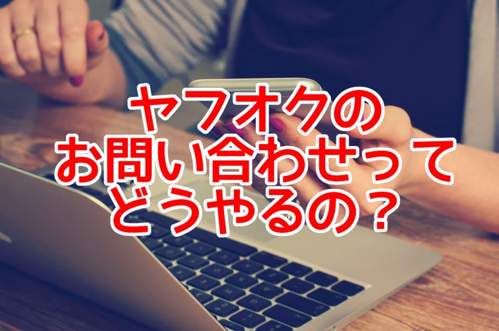 ヤフオクの お問い合わせって どうやるの?