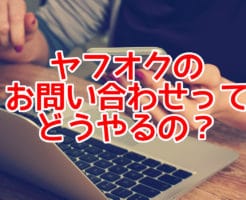 ヤフオクの お問い合わせって どうやるの？