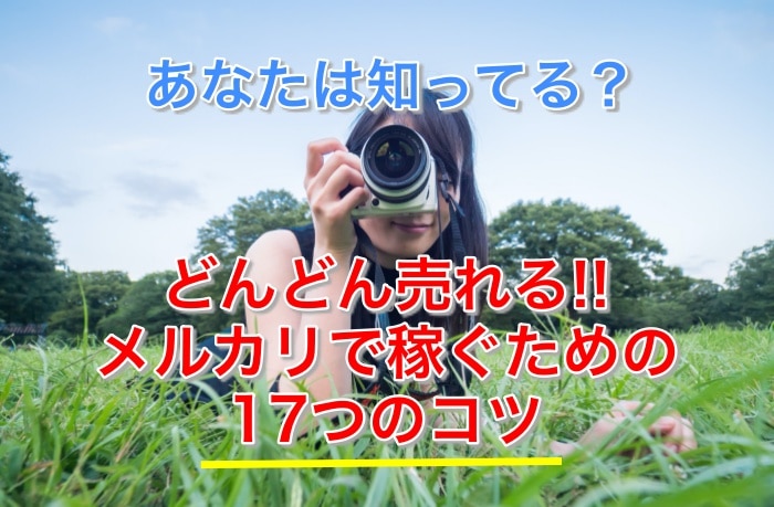 コレが最強!メルカリで売れる商品と17の稼ぐコツをすべて教えます