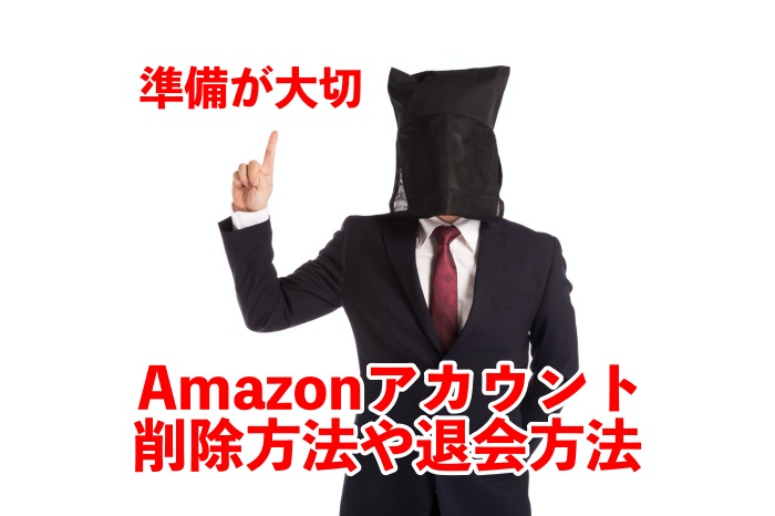 注意!アマゾンアカウントを安全に削除する方法と退会前の準備まとめ