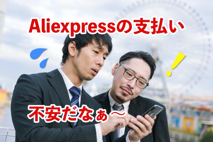 支払いトラブルが多発!Aliexpressで買う時に安全に使えるカードとは?