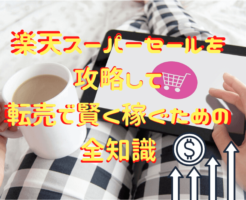 楽天,スーパーセール,転売
