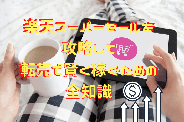 楽天,スーパーセール,転売