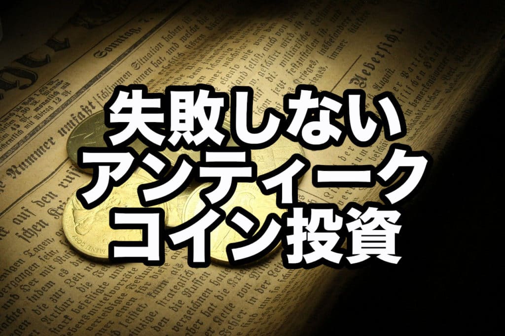 失敗しないアンティークコイン投資