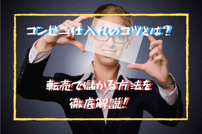 コンビニ,仕入れ