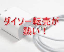 ダイソー転売の３つのコツと売れる商品