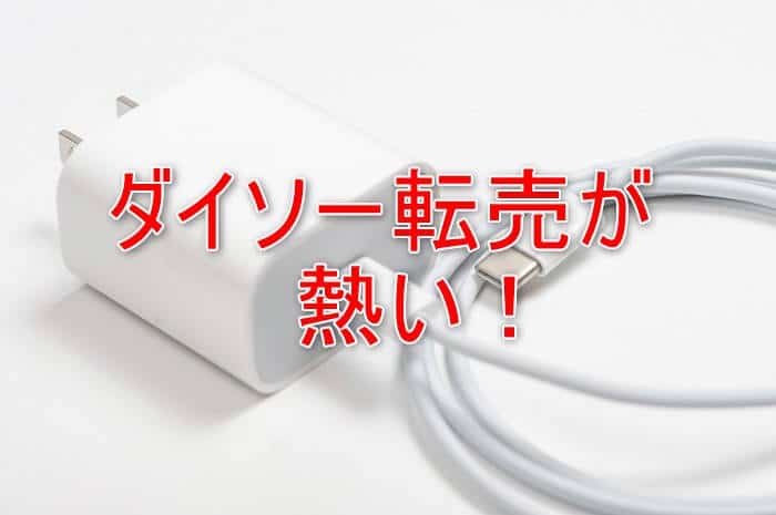 ダイソー転売の3つのコツと売れる商品