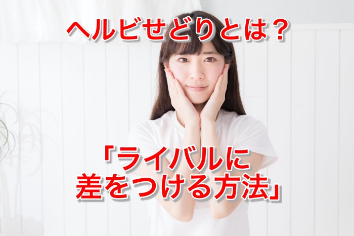 注目！ヘルビ（ドラッグストア）のせどりでAmazonに転売する具体的な方法　まとめ