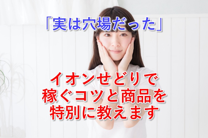 じつは穴場？イオンせどりでAmazonに転売して稼ぐ5つのやり方とは！