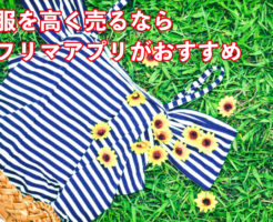 服を売るならフリマアプリがおすすめ