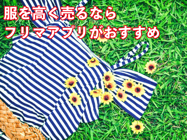 服を売るならフリマアプリがおすすめ