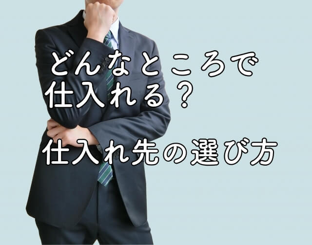 【保存版】Amazon転売（せどり）のやり方、稼ぎ方まとめ