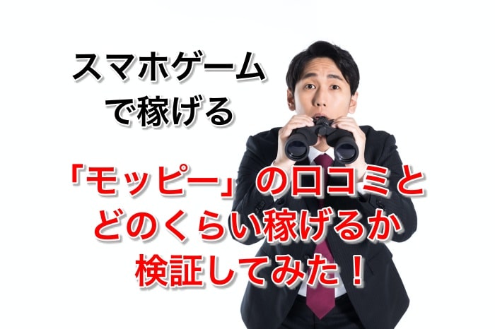 2021年版！モッピー(ポイントサイト)の口コミを徹底検証 まとめ